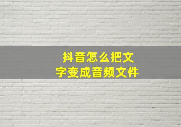 抖音怎么把文字变成音频文件