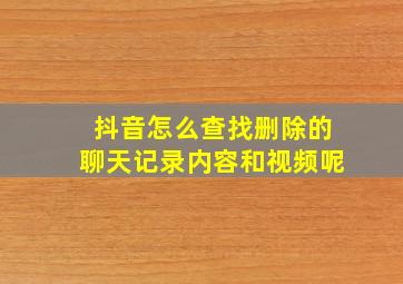 抖音怎么查找删除的聊天记录内容和视频呢