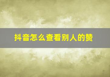 抖音怎么查看别人的赞