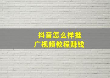 抖音怎么样推广视频教程赚钱