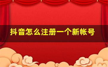 抖音怎么注册一个新帐号