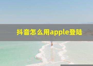 抖音怎么用apple登陆