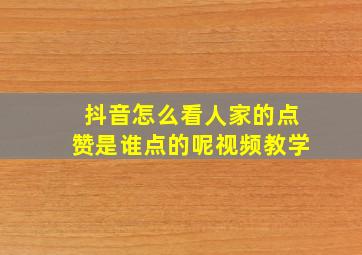 抖音怎么看人家的点赞是谁点的呢视频教学