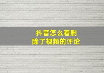 抖音怎么看删除了视频的评论