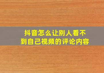 抖音怎么让别人看不到自己视频的评论内容