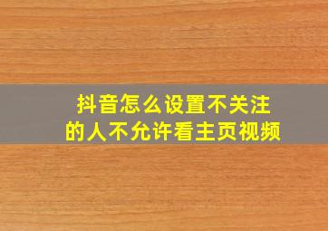 抖音怎么设置不关注的人不允许看主页视频