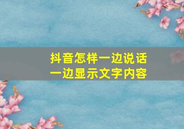 抖音怎样一边说话一边显示文字内容