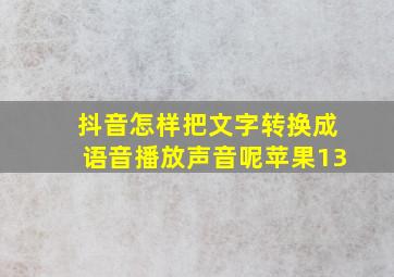 抖音怎样把文字转换成语音播放声音呢苹果13