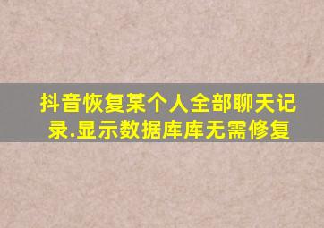 抖音恢复某个人全部聊天记录.显示数据库库无需修复