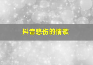 抖音悲伤的情歌