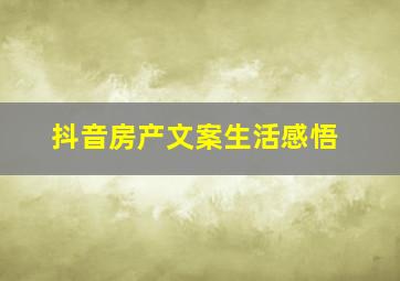 抖音房产文案生活感悟