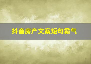 抖音房产文案短句霸气