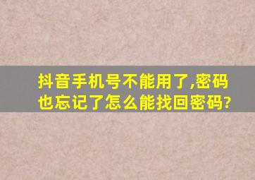 抖音手机号不能用了,密码也忘记了怎么能找回密码?