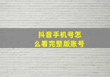 抖音手机号怎么看完整版账号