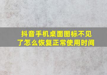 抖音手机桌面图标不见了怎么恢复正常使用时间