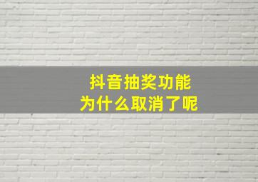 抖音抽奖功能为什么取消了呢