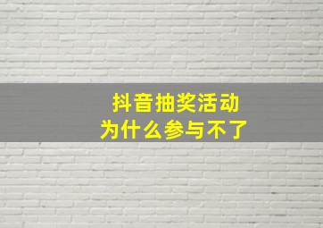 抖音抽奖活动为什么参与不了