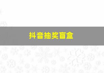 抖音抽奖盲盒