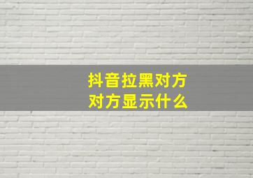 抖音拉黑对方 对方显示什么