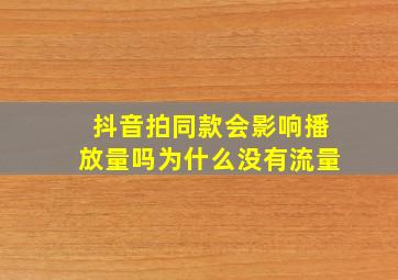 抖音拍同款会影响播放量吗为什么没有流量