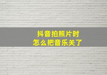 抖音拍照片时怎么把音乐关了