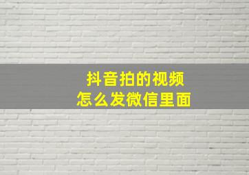 抖音拍的视频怎么发微信里面