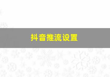 抖音推流设置