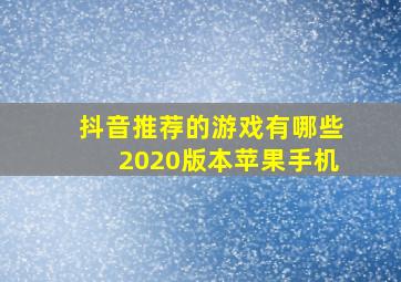 抖音推荐的游戏有哪些2020版本苹果手机