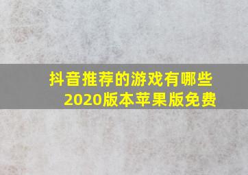 抖音推荐的游戏有哪些2020版本苹果版免费