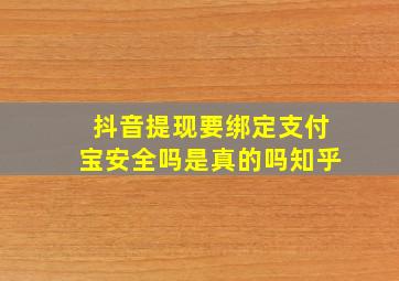 抖音提现要绑定支付宝安全吗是真的吗知乎