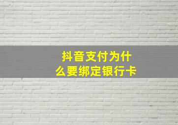 抖音支付为什么要绑定银行卡