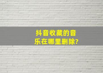 抖音收藏的音乐在哪里删除?