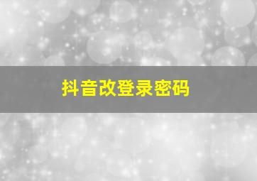 抖音改登录密码