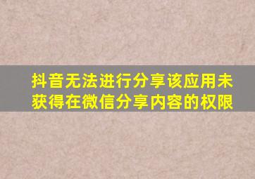 抖音无法进行分享该应用未获得在微信分享内容的权限