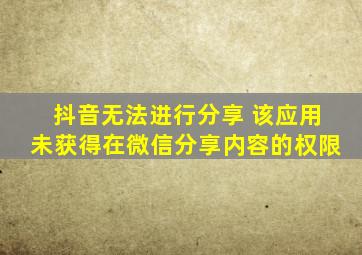 抖音无法进行分享 该应用未获得在微信分享内容的权限