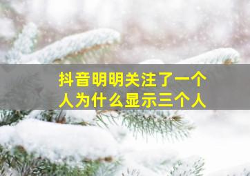 抖音明明关注了一个人为什么显示三个人