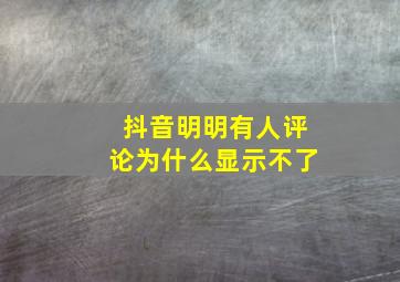 抖音明明有人评论为什么显示不了