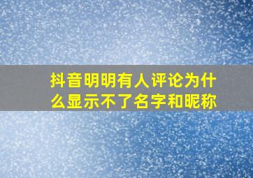 抖音明明有人评论为什么显示不了名字和昵称