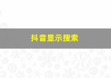 抖音显示搜索