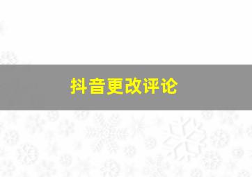 抖音更改评论