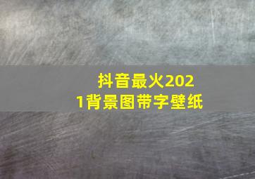 抖音最火2021背景图带字壁纸