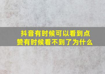 抖音有时候可以看到点赞有时候看不到了为什么