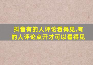 抖音有的人评论看得见,有的人评论点开才可以看得见