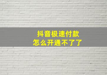 抖音极速付款怎么开通不了了