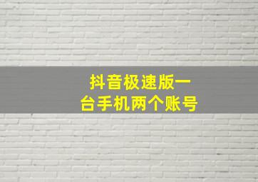 抖音极速版一台手机两个账号