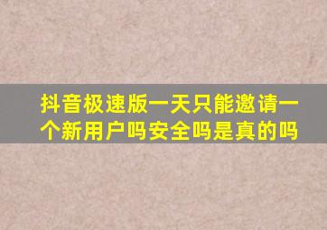 抖音极速版一天只能邀请一个新用户吗安全吗是真的吗