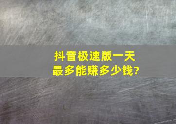 抖音极速版一天最多能赚多少钱?