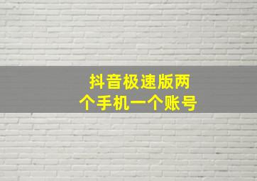 抖音极速版两个手机一个账号