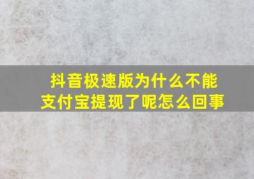 抖音极速版为什么不能支付宝提现了呢怎么回事