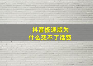 抖音极速版为什么交不了话费